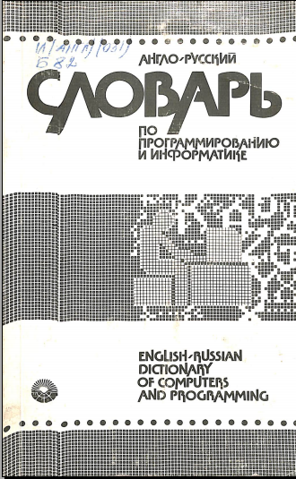 Англо-русский словарь по программированию и информатике