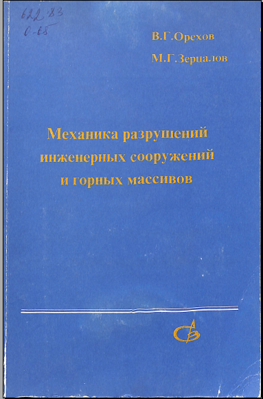 Механика разрушений инженерных сооружений горных массивов