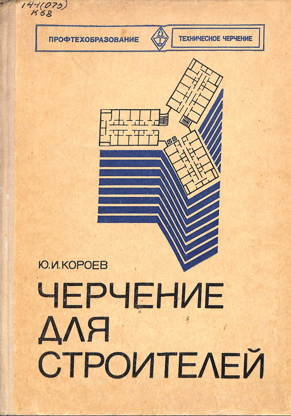 Черчение для строителей