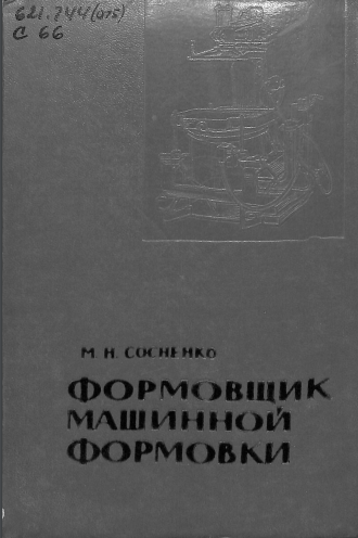 Формовщик машинной формовки