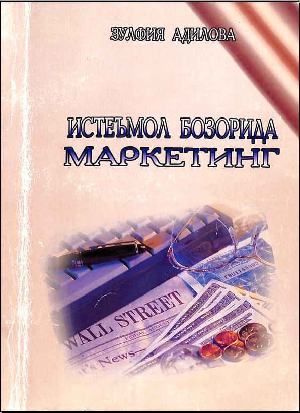 Истеъмол бозорида маркетинг