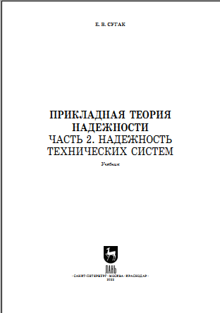 Прикладная теория надежности Часть 2. Надежность технических систем