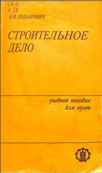 Строительное дело