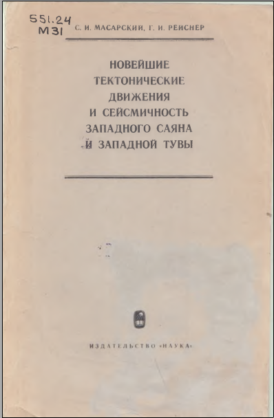 Новейшие тектонические движения и сеймичность западного саяна и западной тувы