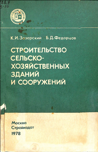 Строительство сельско-хозяйственных зданий и сооружений