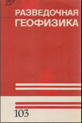 Разведочная геофизика выпуск 103