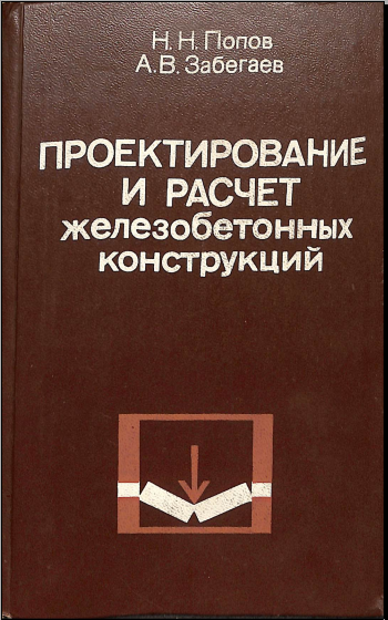 Проектирование и расчет железобетонных конструкций