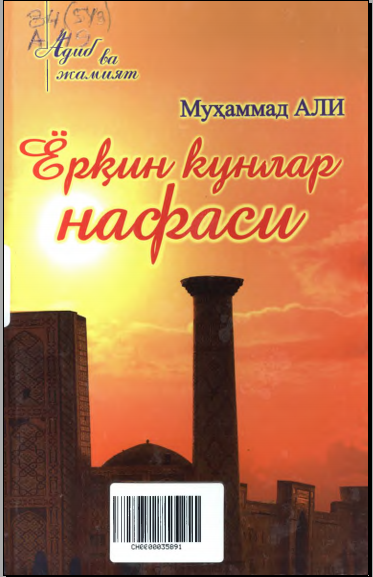 Ёрқин кунлар нафаси