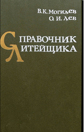 Справочник литейщика