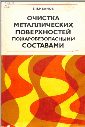 Очистка металлических поверхностей пожаробезопасными составами