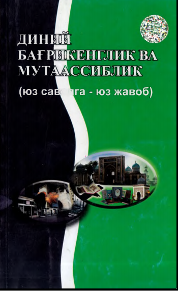 Диний бағрикенглик ва мутаассиблик