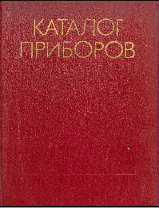 Каталог приборов