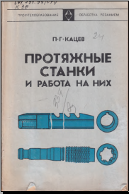 Протияжные станки и работа на них