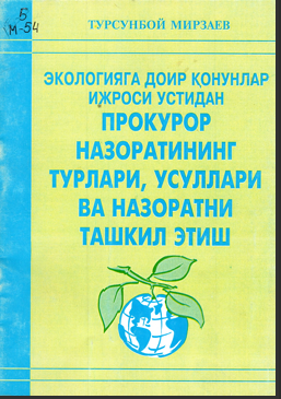 Экология доир қонунлар устидан прокурор назоратининг турлари,усуллари ва назоратни ташкил этиш