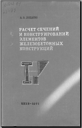 Расчет сечений и конструирование элементов железобетонных конструкций