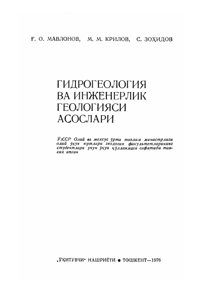 Гидрогеология ва инженерлик геологияси асослари