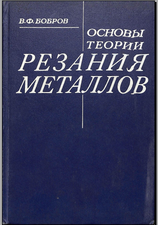Основы теории резания металлов