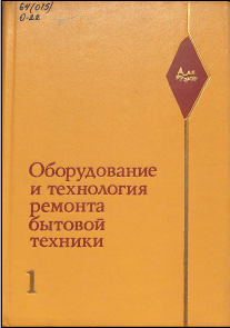 Оборудование и технология ремонта бытовой техники 1том