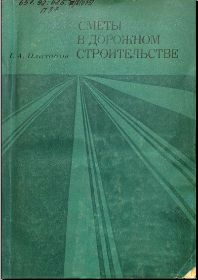Сметы в дорожном строительстве