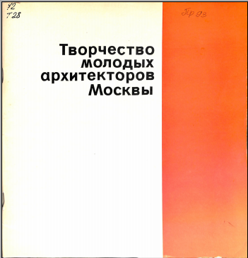 Творчество молодых архитекторов Москвы