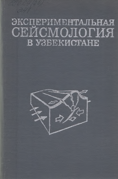 Экспериментальная сейсмология в Узбекистон