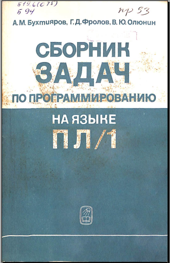 Сборник задач по программированию на алгоритмических языках