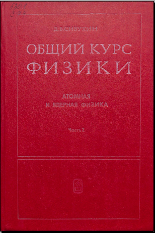 Общий курс физики