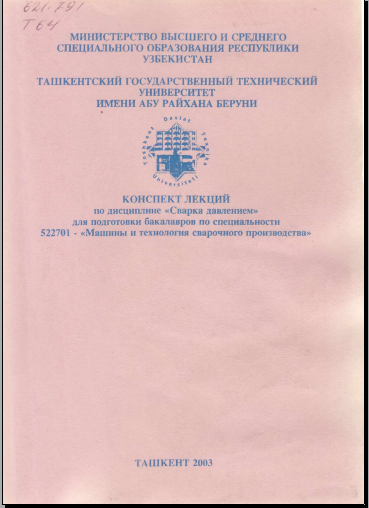 Конспект лекций по дисципление сварка давлением для подготовки бакалавров по специальности 