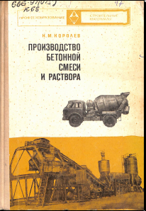 Производство бетонной смеси и раствора