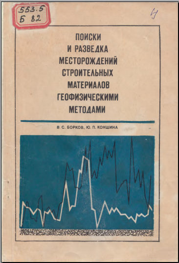 Поиски и разведка месторождений строительных материалов геофизическими методами