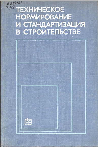 Техническое нормирование и стандартизация в строительстве