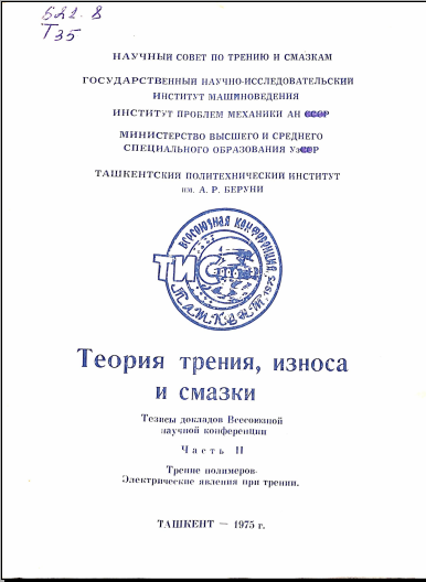 Теория трения и износа и смазки