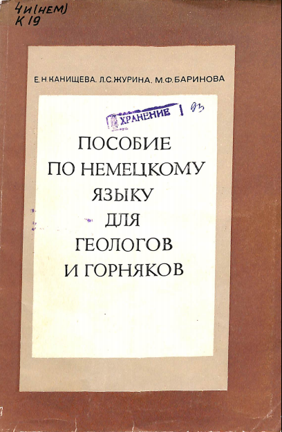 Пособие по немецкому языку длягеологов и горняков