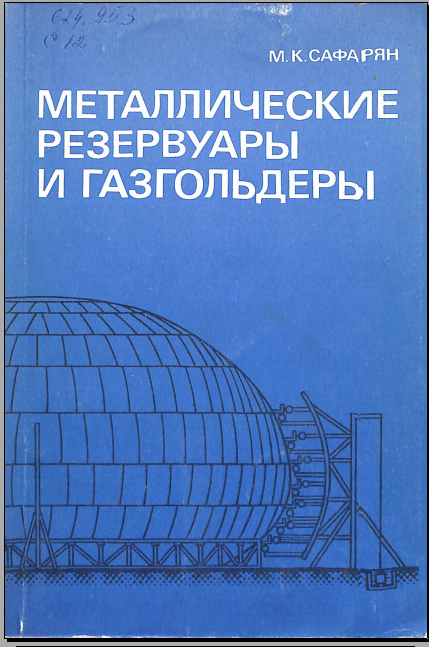 Металлические резервуары и газгольдеры