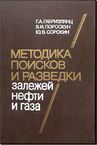 Методика поисков и разведки залежей нефти и газа