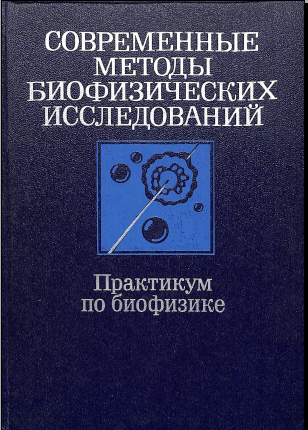 Современные методы биофизических исследований