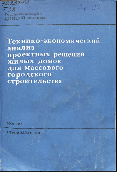 Технико-экономический анализ проектных решений жилых домов для массового городского строителъства 
