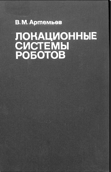 Локационные системы роботов