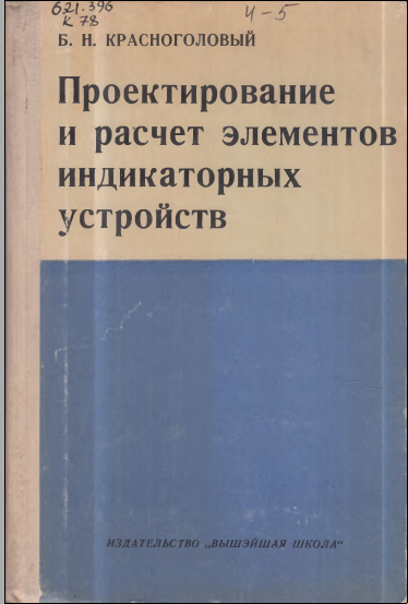 Проектирование и расчет элементов индикаторных устройств