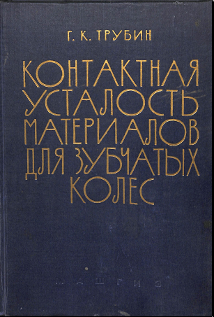 Контактная усталость материалов для зубчатых колес