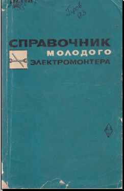 Справочник молодого электромонтера