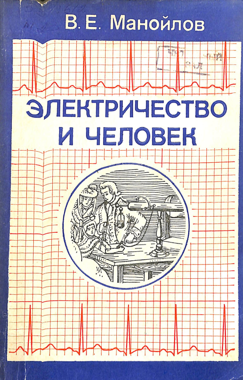 Электричество и человек
