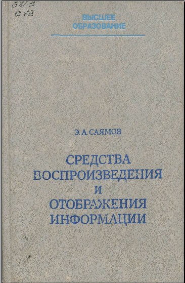 Средства воспроизведения и отображения информации