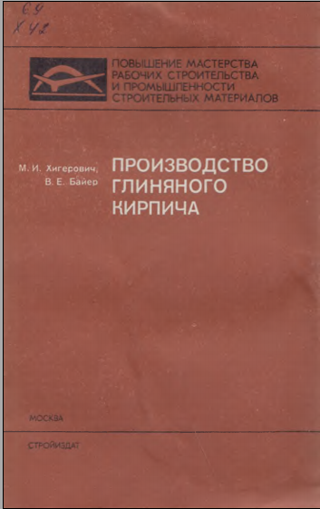 Производство глиняного кирпича