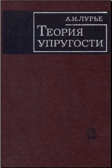 Теория упрогости