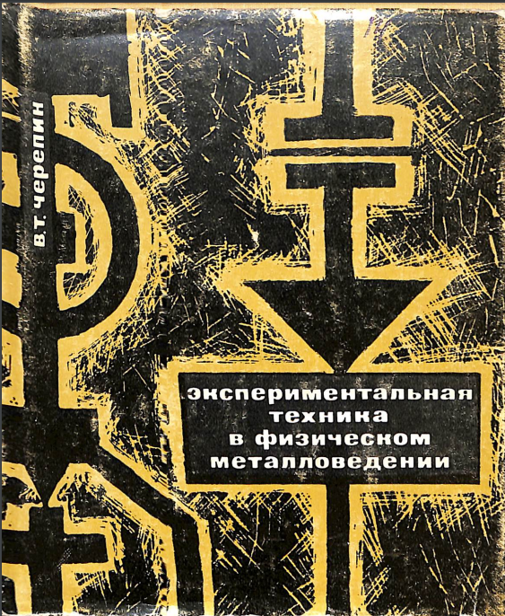 Экспериментальная техника в физическом металловедении