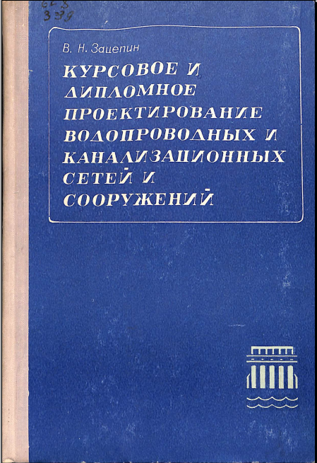 Курсовое и дипломное проектирование проектирование водопроводных и канализационных сетей и сооружений
