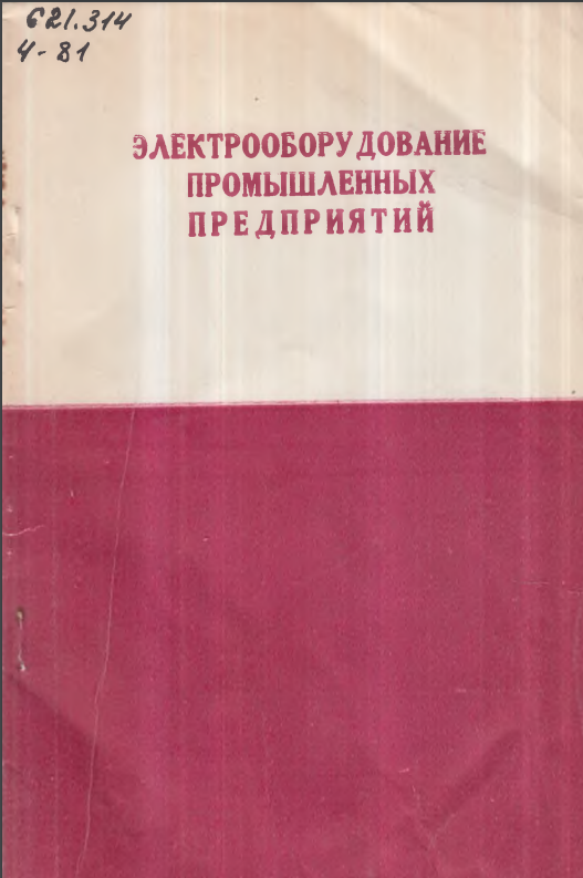 Электрообордование промышленных предприятий