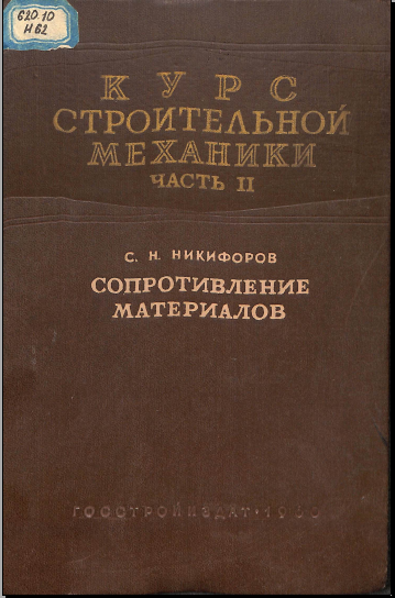 Сопротивление материалов