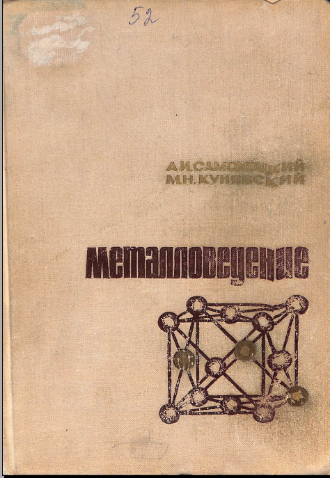 Металловедение